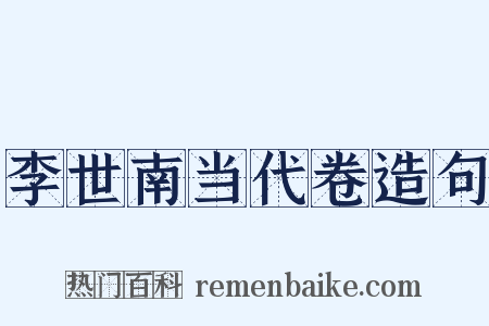 李世南当代卷造句是什么意思的图片